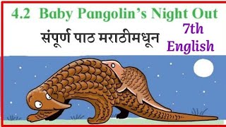 baby pangolin night out class 7th english | 4.2 baby pangolin night out in marathi std 7th english