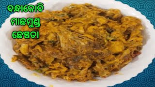 ବନ୍ଧାକୋବି ମାଛମୁଣ୍ଡ ଘାଣ୍ଟ//Bandhakobi machha munda recipe//Odia recipe