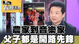 灣聲樂團李哲藝 農家到音樂家 父子都是開路先鋒 看板人物 20240728 (2/3)