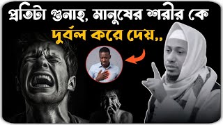 প্রতিটা গুনাহ্ শরীর দুর্বল করে দেয় 😭🥲মাওলানা আনিসুর রহমান আশরাফী ওয়াজ ২০২৫ । anisur Rahman ashrafi