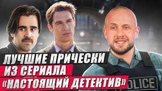 ЛУЧШИЕ прически из СЕРИАЛА «Настоящий детектив»!