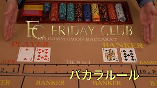 カジノの王様バカラゲーム～How To～