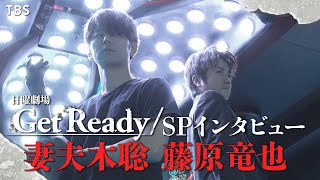 【WEB限定】20年ぶりの共演となる妻夫木聡､藤原竜也のSPインタビュー!! 日曜劇場『Get Ready!』2023年1月スタート【過去回はパラビで配信中】