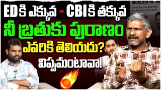 నీ పురాణం ఎవరికి తెలియదు  | Social Activist Madhusudhana Reddy Counter to YS Jagan | YSRCP | AP