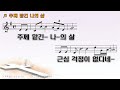 악보 u0026찬양 주께 맡긴 나의 삶 최인혁 曲 이광희 찬양