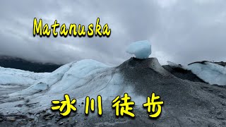 旅居阿拉斯加Living in Alaska 32：Matanuska Glacier Hiking冰川徒步，近距离接触万年冰川，很难忘的体验！