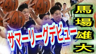 【馬場雄大】サマーリーグデビュー！！ハイライト！！