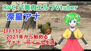 【FF11】2021年から始めるヴァナ・ディール生活 【RVCバ美肉Vtuber】 LIVE.93　[11月のキャンペーンを満喫しよう！]