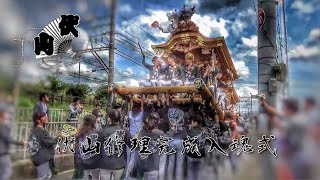 令和元年5月6日 富田林市西部 伏山だんじり修理完成入魂式