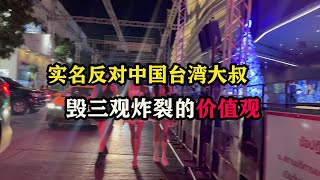 老张实名反对中国台湾大叔，毁三观炸裂的价值观 #吐槽 #旅行大玩家 #旅行故事 #老张环球旅行 #老张海外生活