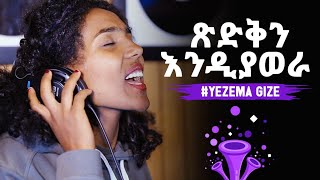 Rahel Wondwossen - ፅድቅን እንዲያወራ / Tsidkin Endiyawera #Yezema Geze