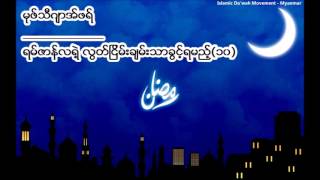 ရမ္ဇာန္လရဲ့ လြတ္ျငိမ္းခ်မ္းသာခြင့္ရမည့္(၁၀)