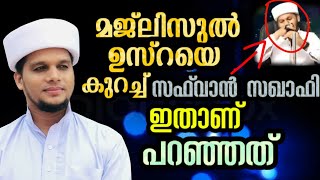 മജ്ലിസിൽ ഉസ്റയിൽ അറിവിൻ നിലാവ് സ്വാഫുവാൻ സഖാഫി സംസാരിക്കുന്നു