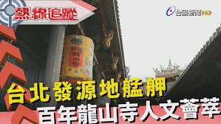 熱線追蹤-龍山寺 艋舺信仰中心