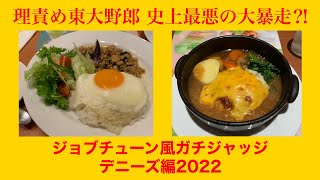 【ジョブチューン】本家でジャッジされたデニーズの10品を実食！満場一致連発はガチ？