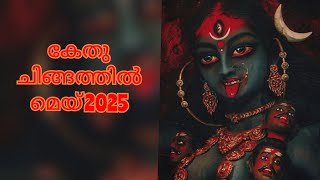 കേതു ചിങ്ങം രാശിയിൽ മെയ്2025 മുതൽ ഒന്നര വർഷത്തേക്ക്