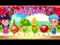 أنشودة الخضروات والأطفال هم هم جميع الحلقات | أغاني أطفال | قناة نولا | Nolla tv