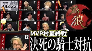 MVP村最終戦、決死の時間差騎士対抗【＃ガチ狼】