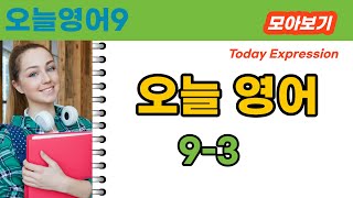 [한영톡톡] 오늘 영어 9-3 모음/일상에서 자주 쓰는 간단한 영어 표현/초보 영어 표현/일상 영어/실생활영어/생활영어/기초 영어/영어 표현가장 많이 쓰는 영어 표현/기초 영어