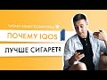 Чем айкос лучше сигарет? Читаю комменты на Знаю все про IQOS