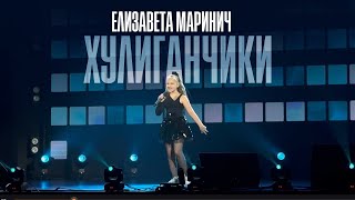 Елизавета Маринич - Хулиганчики 2023 (cover Маша Распутина)