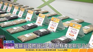 113-09-20 彰化縣國產精品咖啡豆評鑑 提升咖啡豆品質拓展消費市場