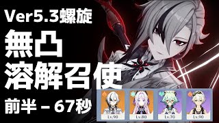 【Ver5.3螺旋】シトラリ入り「溶解アルレッキーノ/召使」前半通し67秒【原神】