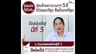 ลิฟพลัสใส่ใจตับ คู่คนไทยยาวนาน 5 ปี รีวิวเยอะที่สุด ซื้อซ้ำมากที่สุด