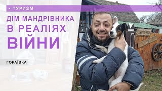 Садиба «Дім мандрівника» (с. Гораївка, Бакота) в реаліях війни