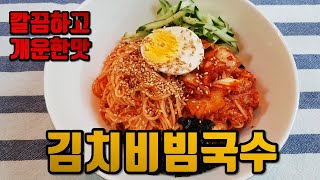 [김치비빔국수] 고추장이 안들어가서 깔끔해요. 입맛이 확 살아납니다!!