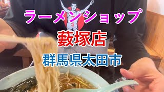 ラーメンショップ 藪塚店【群馬県太田市】（正油ネギラーメン、ラーメンレビュー 第35回）