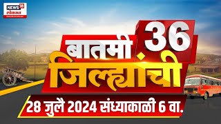 Batmi 36 Jilhyanchi | गावा-खेड्यातील बातम्यांचा सुपरफास्ट आढावा | July 28, 2024 | Marathi News