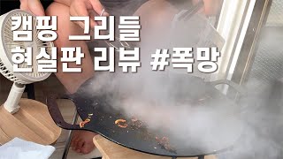 캠핑 그리들 현실판 리얼리뷰 | 불조절 실패로 완전 폭망 | 그리들 시즈닝부터 사용리뷰까지