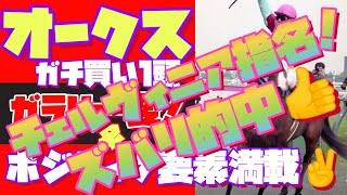 【オークス　本命馬！】いくらじゃぱんの勝ち馬を探せ！