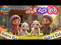Bakra Eid Aayi Hai 🐐 | بچوں کی عید نظم | Eid Ul Adha Special Poem in Urdu & Hindi 2025 🎉 | Kidzone