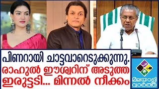 Rahul easwar രണ്ടുംകൽപ്പിച്ച് രാഹുൽ ഈശ്വർ