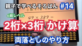 親子で学べるそろばん#14 【2桁×3桁のかけ算 両落とし】〜6級レベルかけ算 両落としのやり方〜