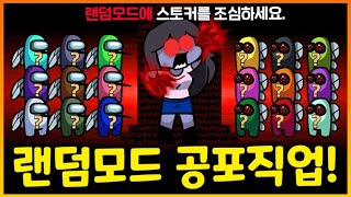 60개 직업중 임포를 공포에 떨게만드는 스토커 직업 등장!? 물리면 걍 끝나는거야~!!!