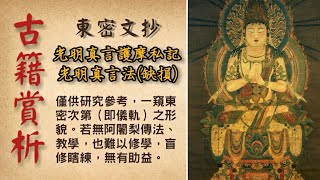 【東密文抄】光明真言護摩私記、光明真言法 (Vairocana Buddha Mantra \u0026 Homa)