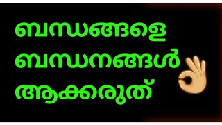 ബന്ധങ്ങൾ നല്ലതാണ്😔അതിനെ ബന്ധനങ്ങൾ ആക്കി മാറ്റരുത്👍