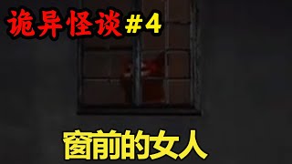 【诡异怪谈】EP4：每次半夜回家都会被一个女人在窗前注视，有一天她却突然消失了，想上楼一探究竟却撞到凶杀现场【酸辣土狗丝】