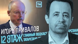 Игорь Привалов об инновационной подготовке чиновников / 12 этаж - Главный подкаст Татарстана