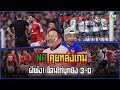 NR คุยหลังเกม : ผีพัง! โดนไก่บุกยิง 3-0