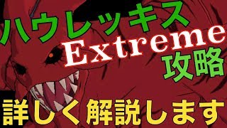 【グラクロ】ハウレッキスExtreme攻略！詳しく解説します