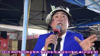 ♥삼식이 품바 제2부 야간공연♥ ^^2019^^☆제57회 진해군항제  개막식 전야제 품바대공연 ☆