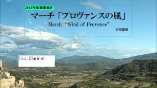 マーチ「プロヴァンスの風」　パート別Ⅰ　木管高音域