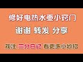 电热水壶上插一根牙签太厉害了，一年省下好几百，告诉家里人学学