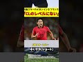 【韓国サッカー】s級スターのイ・ガンインさんフランスにボロクソ言われる【ゆっくり解説】 shorts サッカー ゆくサカ ショート