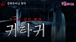 귀타귀｜왓섭! 공포라디오