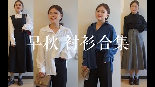 早秋衬衫合集  百元内衬衫穿搭 155cm 50kg小个子⧸粗腿⧸梨形身材的显瘦技巧